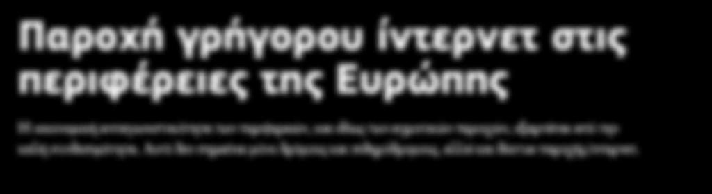 Όπως δήλωσε ο Rudolf Niessler, διευθυντής για την έξυπνη και βιώσιμη ανάπτυξη στη ΓΔ REGIO: «Η ευρυζωνικότητα, ιδίως σε αγροτικές περιοχές, συμβάλλει στην ανάπτυξη του πληθυσμού και στη δημιουργία