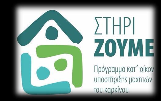 Απολογισμός έργου ΤΑ ΝΕΑ ΠΡΟΓΡΑΜΜΑΤΑ Ολοκληρώθηκε το πιλοτικό μας πρόγραμμα «ΣτηρίΖΟΥΜΕ» που υλοποιήσαμε σε συνεργασία με τη ΜΚΟ ΚΕΦΙ και την υποστήριξη του Ιδρύματος Σ. Νιάρχος.