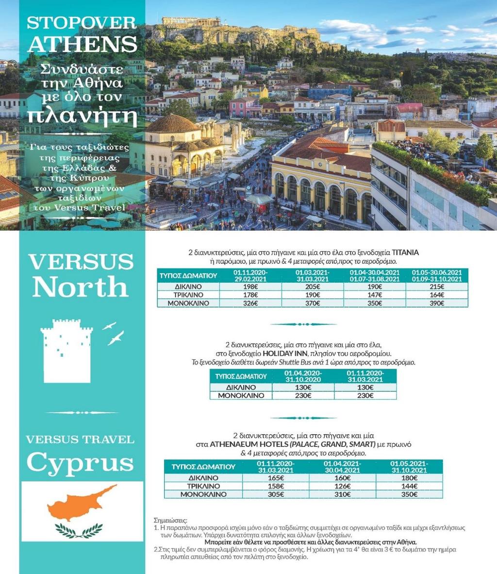 ΔΩΡΕΑΝ ΤΑΞΙΔΙΩΤΙΚΟΙ ΟΔΗΓΟΙ VERSUS Το Versus Travel, προσπαθώντας να καλύψει το κενό της