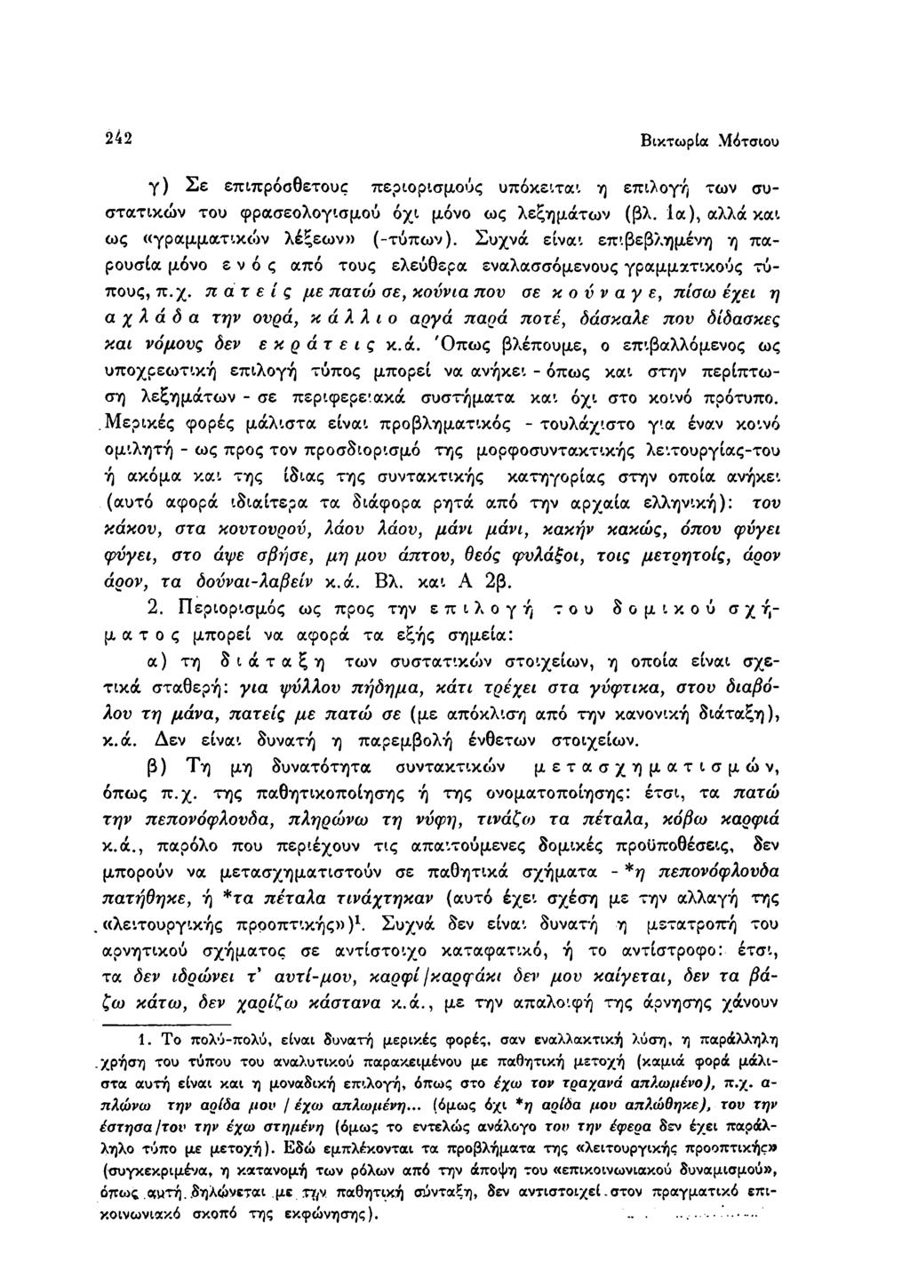 242 Βικτωρία Μότσιου γ ) Σ ε επιπρόσθετους περιορισμούς υπόκειται η επιλογή των συστατικών του φρασεολογισμού όχι μόνο ως λεξημάτων (βλ. Ια), αλλά και ως «γραμματικών λέξεων» (-τύπων).