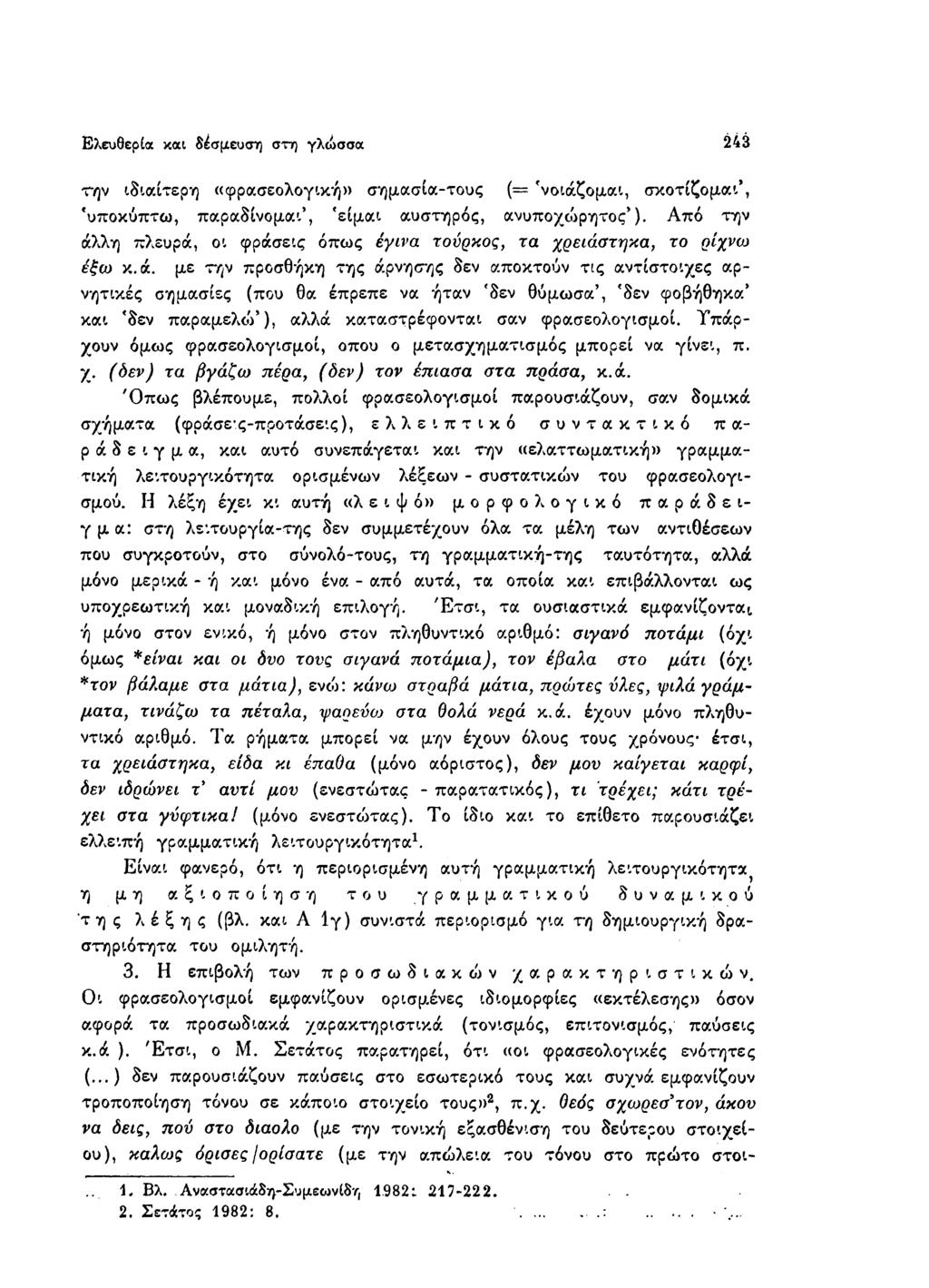 Ελευθερία και δέσμευση στη γλώσσα 243 την ιδιαίτερη «φρασεολογική» σημασία-τους ( = 'νοιάζομαι, σκοτίζομαι, 'υποκύπτω, παραδίνομαι*, 'είμαι αυστηρός, ανυποχώρητος*).