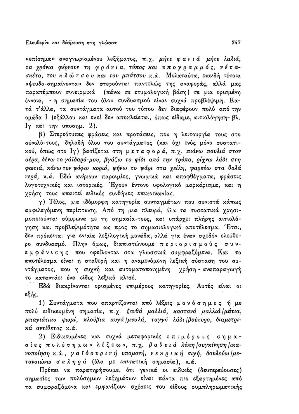 Ελευθερία και δέσμευση στη γλώσσα 2*4 7 «επίσημα» αναγνωρισμένου λεξήματος, π.χ.