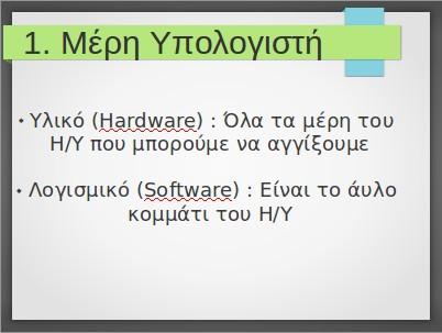 μας. Η επιλογή Με το πάτημα σημαίνει ότι για να εμφανιστεί το κείμενο με το εφέ, θα πρέπει να κάνουμε είτε κλικ με το ποντίκι είτε να πατήσουμε τα βελάκια δεξιά ή κάτω.