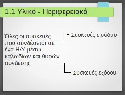 βάση το πως θα θέλαμε να γίνεται η μετάβαση στη δεύτερη διαφάνεια. Επιλέγουμε το Τυχαίες ράβδοι.