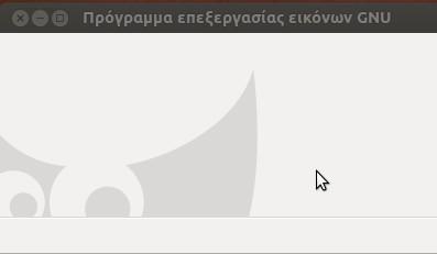 Δ Επεξεργασία εικόνων Ένα απλό παράδειγμα επεξεργασία εικόνας μέσω του προγράμματος επεξεργασίας εικόνων Gimp για χρήση σε άλλη εφαρμογή.