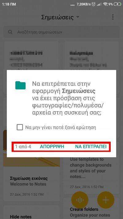 Γενικά, πάντα διαβάζουμε προσεκτικά τα μηνύματα που εμφανίζονται στο κινητό μας και δεν πατάμε άμεσα πάντα ναι ή αποδοχή. Διαβάζουμε την ερώτηση και απαντάμε σύμφωνα με την κρίση και τις γνώσεις μας.