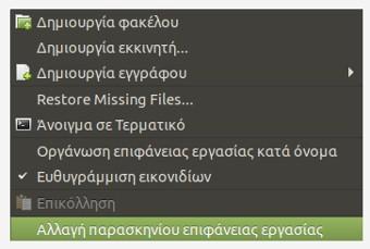 Στην καρτέλα Παρασκήνιο, υπάρχουν όλες οι εικόνες από τις οποίες μπορούμε να επιλέξουμε το πως θα θέλαμε να