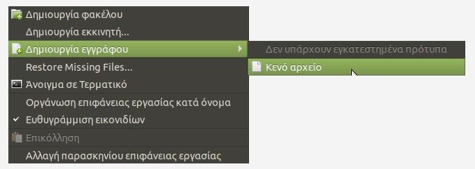 Εικόνα : Γρήγορη δημιουργία αρχείου 3.