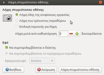 1) Μέσω του μενού Εφαρμογές -> Βοηθήματα -> Λήψη στιγμιότυπου οθόνης.