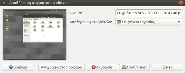 Λαμβάνεται αυτόματα η εικόνα που φαίνεται εκείνη τη στιγμή στην οθόνη. Είναι πολύ πιο γρήγορος τρόπος από τον προηγούμενο, δεν έχουμε όμως τη δυνατότητα των ρυθμίσεων του πρώτου.