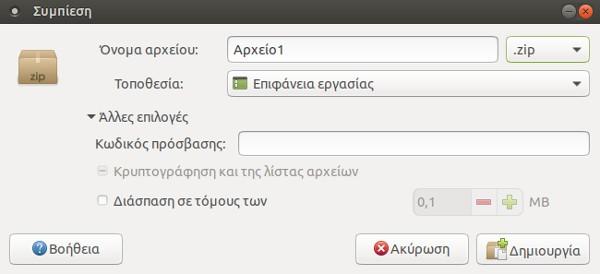 Είναι σημαντικό να τονίσουμε ότι η προεπιλεγμένη κατάληξη του συμπιεσμένου αρχείου είναι.tar.gz Επιλέγοντας όμως την κατάληξη.