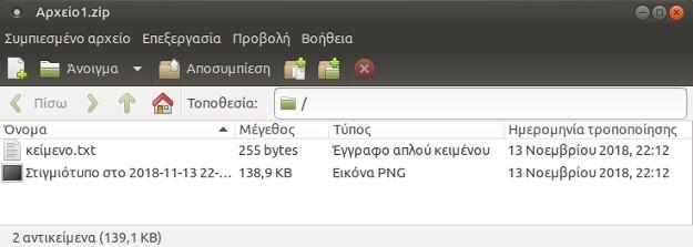 Όταν δεν έχει εισαχθεί κωδικός πρόσβασης, τότε πατώντας διπλό κλικ πάνω στο συμπιεσμένο αρχείο, ανοίγει ο διαχειριστής συμπιεσμένων αρχείων.