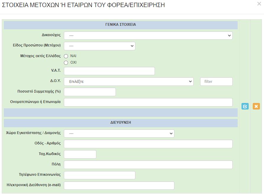 Σε αυτή την καρτέλα μπορούμε να καταχωρήσουμε περισσότερους από έναν εκπροσώπους με την ίδια διαδικασία.