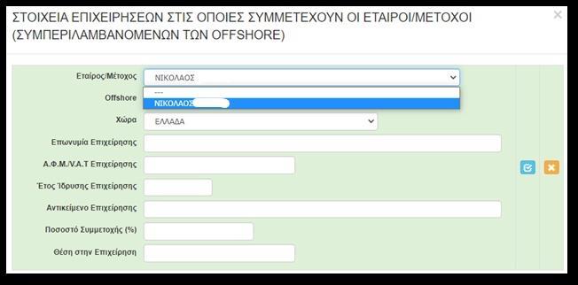 στον Αριθμό Απασχολούμενων (ΕΜΕ) Στο Σύνολο Ενεργητικού (Σε ) για εταιρείες που τηρούν Απλογραφικά Βιβλία συμπληρώνουμε 0 Με την συμπλήρωση της παραπάνω καρτέλας έχουμε ολοκληρώσει την καταχώρηση των