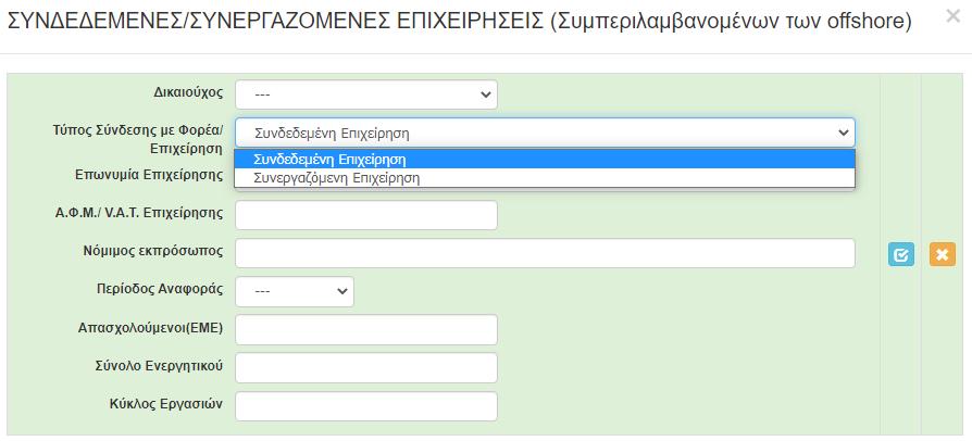 επιχείρησης (όχι της αιτούσας) στην οποία συμμετέχει. Επαναλαμβάνουμε την διαδικασία για όλους τους ιδιοκτήτες/εταίρους/μετόχους και για όλες τις επιχειρήσεις στις οποίες συμμετέχουν.