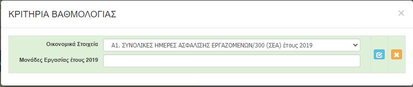 Για διόρθωση υφιστάμενης εγγραφής επιλέγουμε το «γαλάζιο κουμπί» και ακολουθούμε την ίδια διαδικασία.