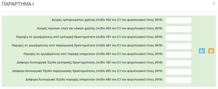 Σε κάθε περίπτωση συμπληρώνουμε τα ποσά που είναι δηλωμένα στο έντυπο Ε3 του 2019 και συγκεκριμένα τα 102, 202, 181, 281, 481, 185,