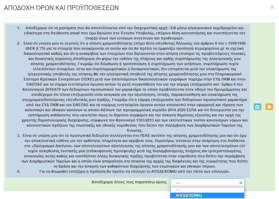 επιλέγοντας το «γαλάζιο κουμπί» αποθηκεύουμε την καταχώρηση. Έτσι ολοκληρώθηκε και η καταχώρηση της 8ης ενότητας.