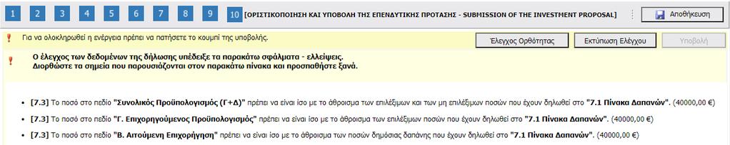 PROPOSAL], στην οποία διενεργείται με την επιλογή του κουμπιού «Έλεγχος Ορθότητας», από