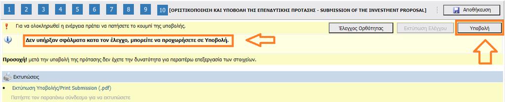 Όταν διορθωθούν τυχόν λάθη ή από την αρχή δεν προέκυψαν κατά τον έλεγχο ορθότητας εμφανίζεται το κάτωθι μήνυμα.