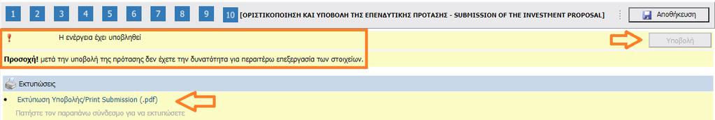 Εφόσον το επιλέξουμε υποβάλλουμε οριστικά την πρόταση μας και εμφανίζεται η κάτωθι εικόνα: ΣΥΓΧΑΡΗΤΗΡΙΑ!!! ΦΤΑΣΑΤΕ ΣΤΟ ΤΕΛΟΣ. ΚΑΛΗ ΕΠΙΤΥΧΙΑ.