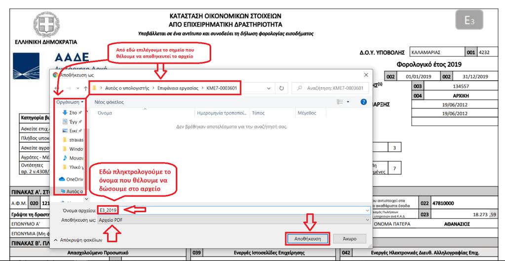 Επιλέγοντας το «κουμπί» Αποθήκευση το Ε3 του 2019, στην συγκεκριμένη περίπτωση, θα αποθηκευτεί ως pdf με το όνομα