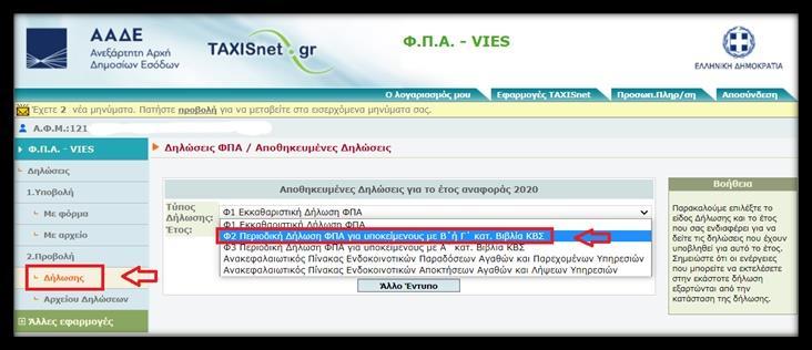 Εμφανίζεται η κάτωθι οθόνη, στην οποία εντοπίζουμε την δήλωση που επιθυμούμε και