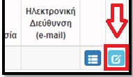 δίπλα) γίνεται η ενεργοποίηση της επεξεργασίας των καρτελών αλλά και τυχόν διόρθωση ή συμπλήρωση ελλειπόντων στοιχείων.