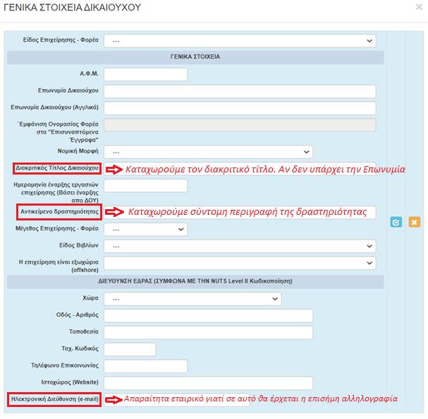 Στο σημείο αυτό να σημειωθεί, ότι για τις υπόλοιπες καρτέλες τη φόρμας ηλεκτρονικής υποβολής, σε όποιο πεδίο εμφανίζεται το εικονιζόμενο στην διπλανή εικόνα σύμβολο, σημαίνει πως δεν καταχωρούμε