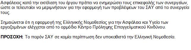 ΕΡΓΟ: Αποκατάσταση, αναβάθμιση & εκσυγχρονισμός του