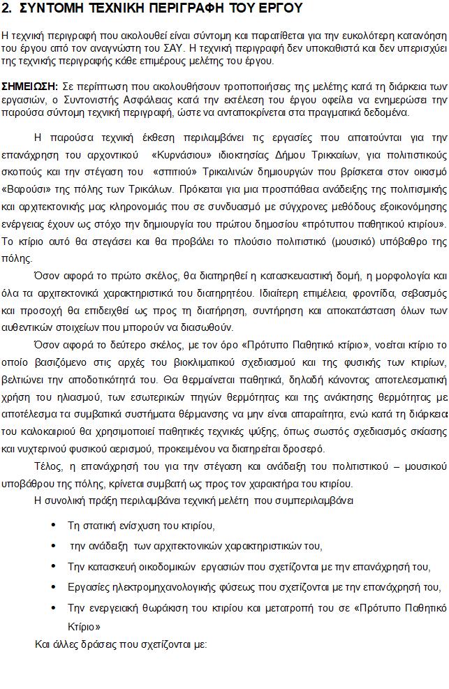 ΕΡΓΟ: Αποκατάσταση, αναβάθμιση & εκσυγχρονισμός του