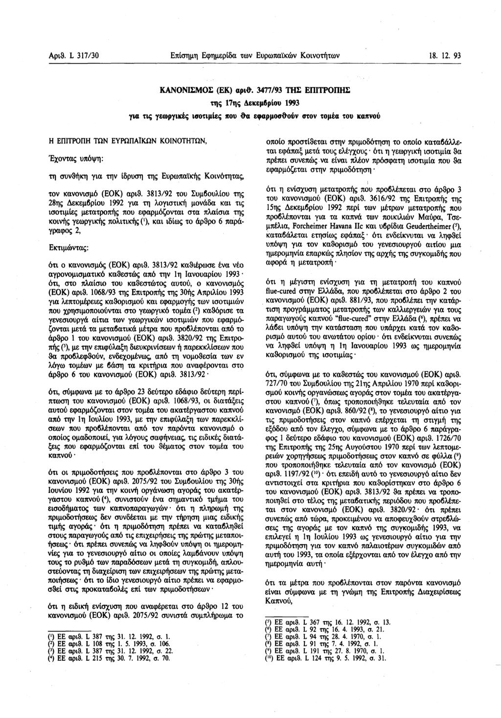 Αριθ. L 317/30 Επίσημη Εφημερίδα των Ευρωπαϊκών Κοινοτήτων 18. 12. 93 ΚΑΝΟΝΙΣΜΟΣ (ΕΚ) αριθ.