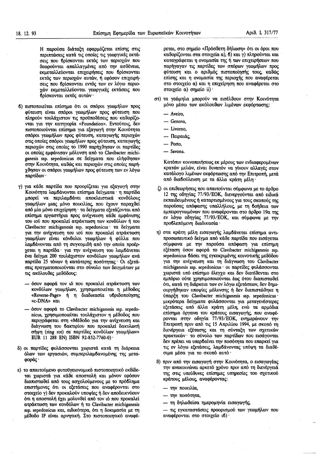 18. 12. 93 Επίσημη Εφημερίδα των Ευρωπαϊκών Κοινοτήτων Αριθ.