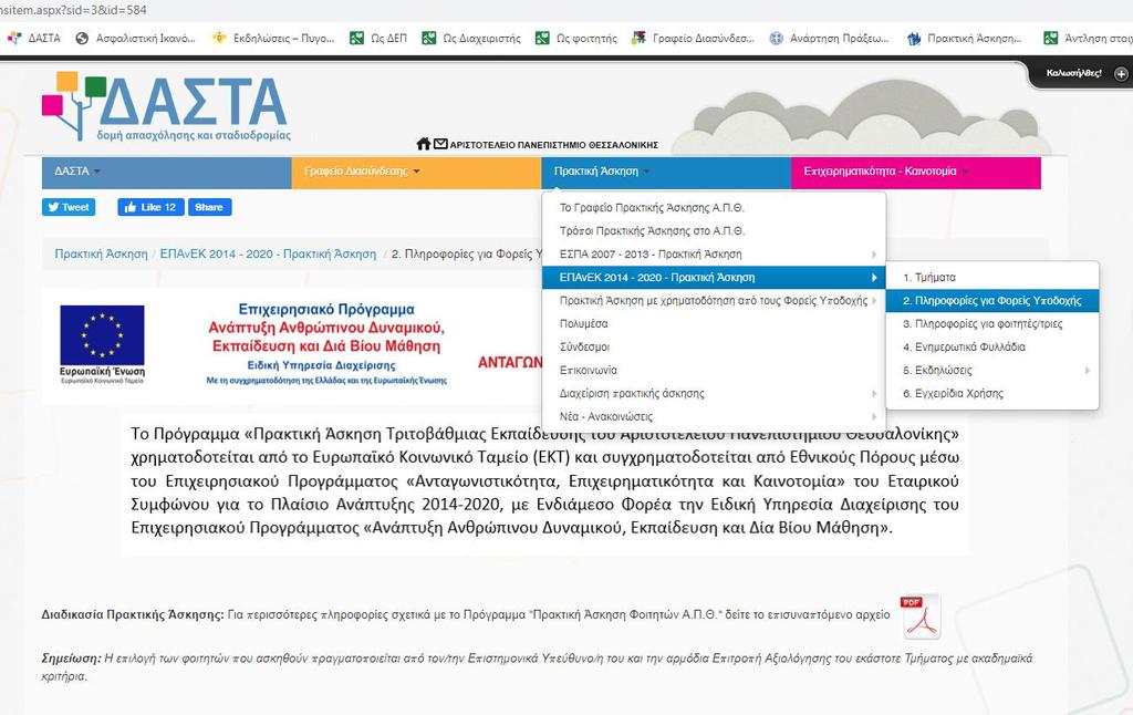 Επιλογή Φορέα Υποδοχής Για νέους Φορείς Υποδοχής, εφόσον εγκριθούν από τον Επιστημονικά Υπεύθυνο, οι φοιτητές οφείλουν να τους