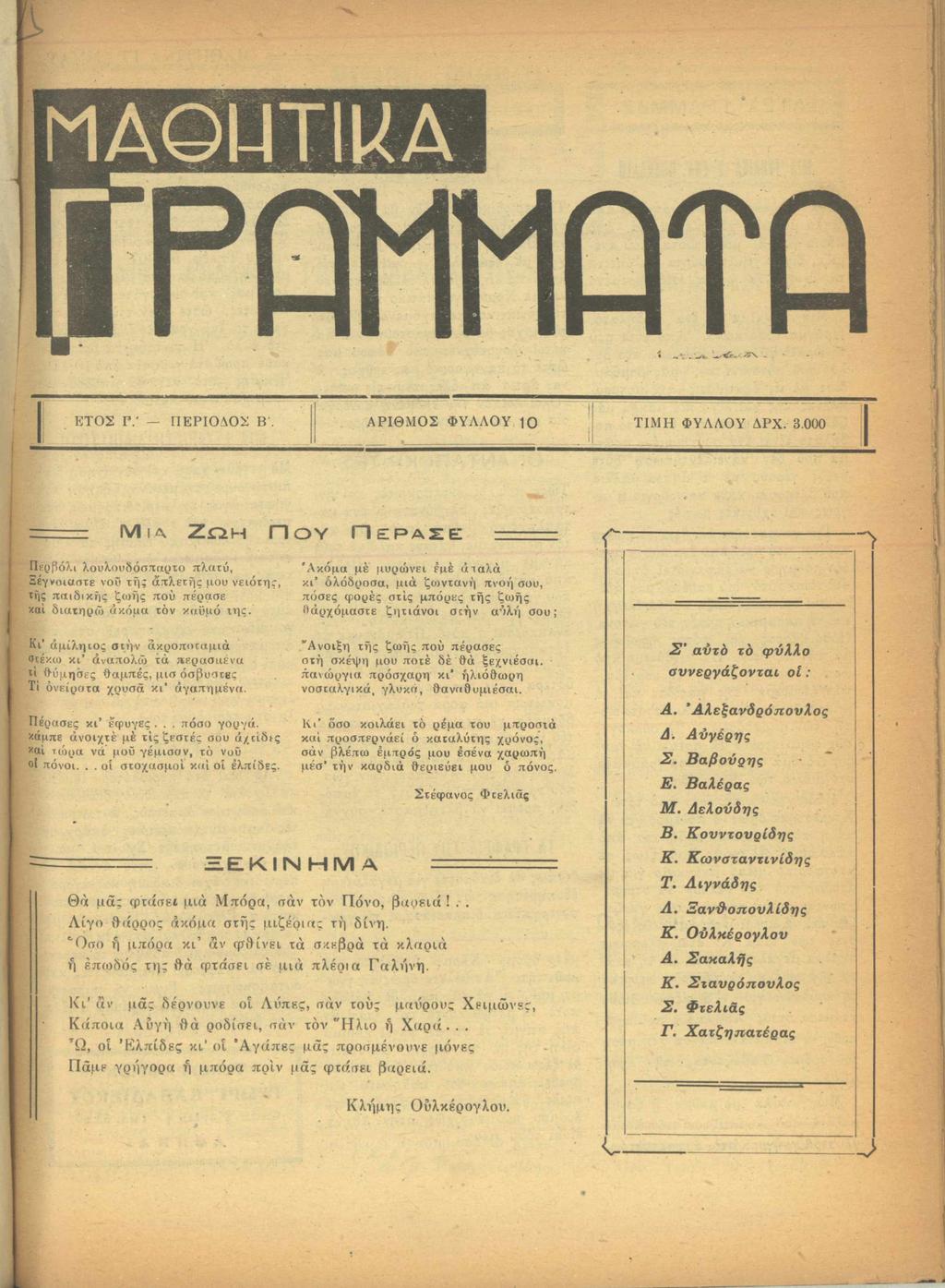 ΕΤΟ Σ Γ.' Π ΕΡΙΟ ΔΟ Σ Β'. ΑΡΙΘΜ ΟΣ ΦΥΛΛΟΥ 1 0 ΤΙΜ Η ΦΥΛΛΟΥ Δ ΡΧ. 3.000 ΙΝ/Ιι δ.