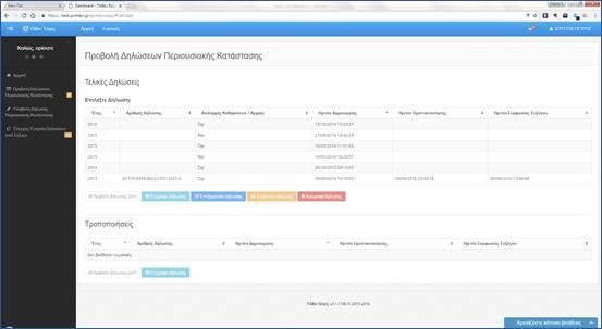 4. Προβολή Δηλώσεων Περιουσιακής Κατάστασης Επιλέγοντας την Προβολή Δηλώσεων Περιουσιακής Κατάστασης εμφανίζεται η παρακάτω εικόνα: Στον πίνακα «Τελικές Δηλώσεις» εμφανίζονται ανά έτος οι τελευταίες