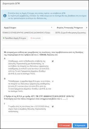 Στα πεδία φαίνονται το Έτος της ΔΠΚ, η Αρχή Ελέγχου που θα σταλεί η ΔΠΚ και ο Φορέας Υπαγωγής που ανήκει ο υπόχρεος.