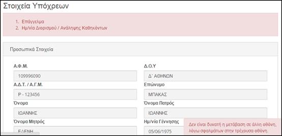 Ταυτόχρονα στην αρχή της σελίδας του υποδεικνύει ποιο ή ποια από τα πεδία δεν έχουν συμπληρωθεί.