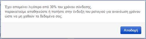 Αποσύνδεση: Επιλέγοντας στη γραμμή εργαλείων, απάνω δεξιά στην οθόνη, το ονοματεπώνυμο του υπόχρεου εμφανίζεται η επιλογή Αποσύνδεση.