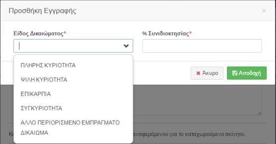 Ονοματεπώνυμο Κληρονομούμενου: Το ονοματεπώνυμο του κληρονομούμενου. Ιδιότητα Κληρονόμου: Την σχέση του κληρονόμου με τον κληρονομούμενο.