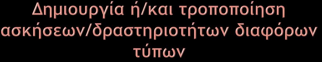 Για όλα σχεδόν τα διδακτικά αντικείμενα, με την αξιοποίηση των κατάλληλων διαδραστικών εργαλείων: «Ερώτηση αντιστοίχησης» «Ερώτηση επιλογής λέξεων»