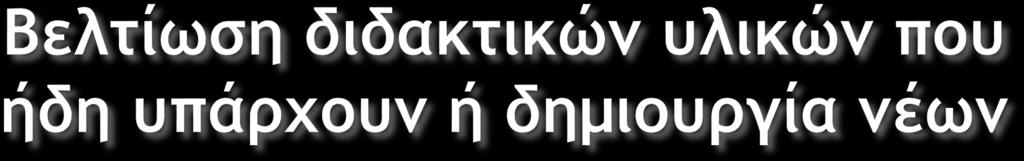 Για όλα τα διδακτικά αντικείμενα, με εισαγωγή επεξηγηματικών στοιχείων, εικόνων ή κειμένου.