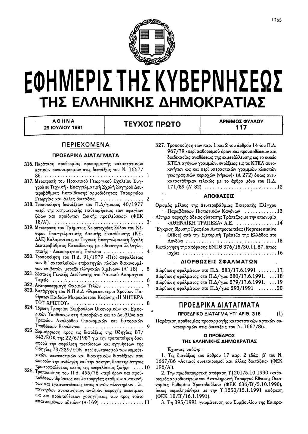 1 ίό5 ΕΦΗΜΕΡΙΣ ΤΗΣ ΚΥΒΕΡΝΗΣΕΩΣ ΤΗΣ ΕΛΛΗΝΙΚΗΣΔΗΜΟΚΡΑΤΙΑΣ ΑθΗΝΑ 29 IΟΥΛIΟΥ 1991 ΤΕΥΧΟΣ ΠΡΩΤΟ ΑΡlθΜΟΣ ΦΥΜΟΥ 117 ΠΕΡΙΕΧΟΜΕΝΑ ΠΡΟΕΔΡΙΚΑ ΔΙΑ Τ ΑΓΜΑ Τ Α 316.