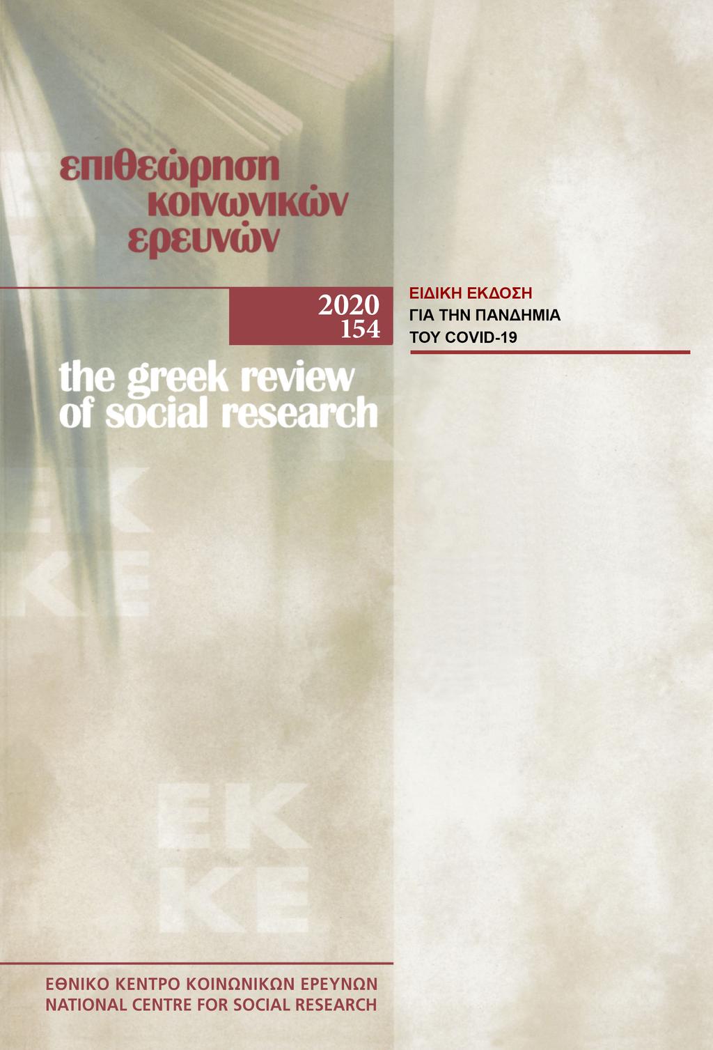 Επιθεώρηση Κοινωνικών Ερευνών Τομ. 154, 2020 Πολεοδομία και πανδημία στη συμπαγή πόλη της Μεσογείου: Ανθρωπογεωγραφικές παράπλευρες απώλειες του Covid-19 Leontidou Lila ΕΑΠ https://doi.org/10.