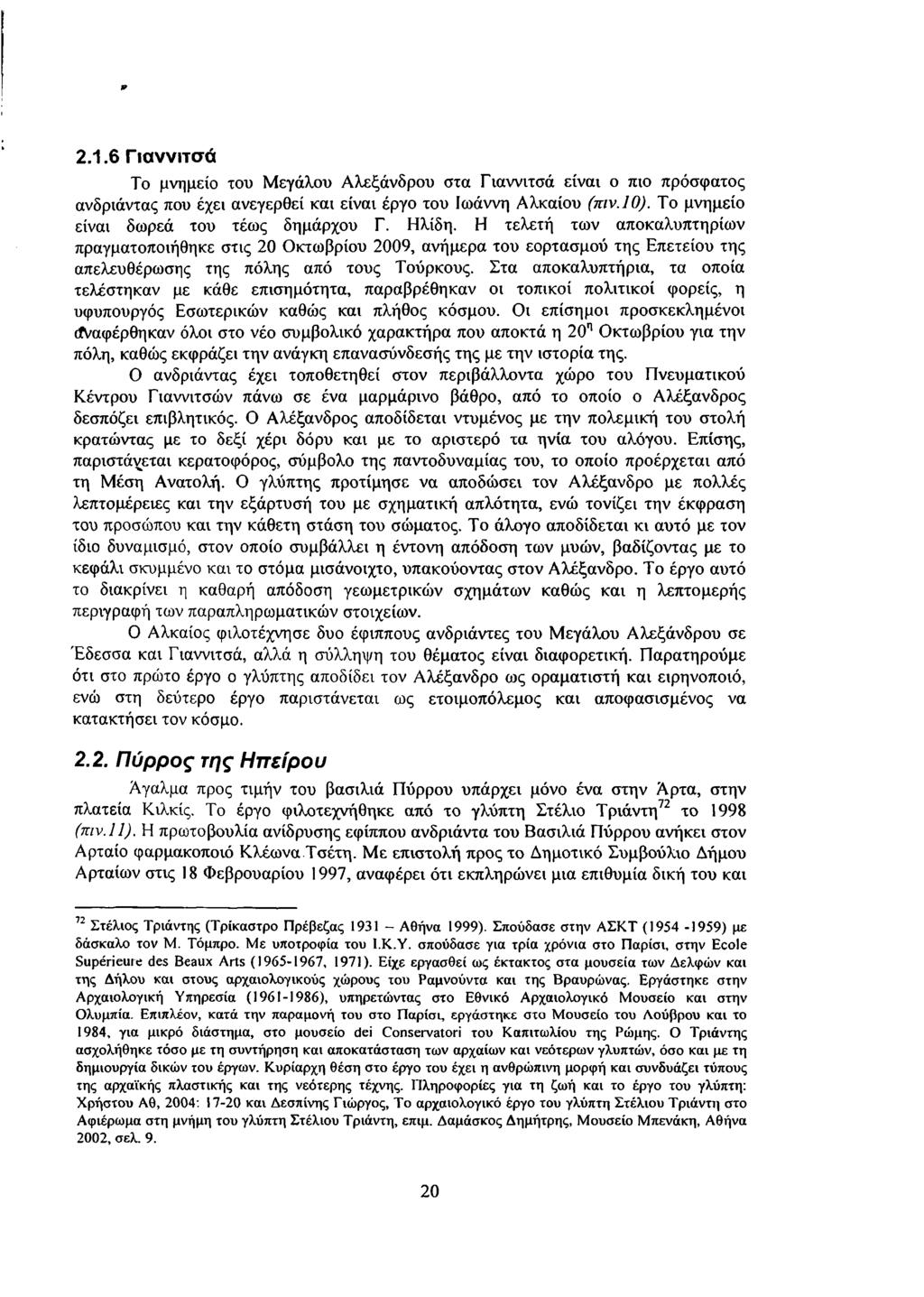 9 2.1.6 Γιαννιτσά Το μνημείο του Μεγάλου Αλεξάνδρου στα Γιαννιτσά είναι ο πιο πρόσφατος ανδριάντας που έχει ανεγερθεί και είναι έργο του Ιωάννη Αλκαίου (πιν.10).