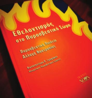 Πρόκειται για το πρώτο βιβλίο που κυκλοφορεί στην Ελλάδα για τον εθελοντισμό στο Πυροσβεστικό Σώμα. Ο κ.