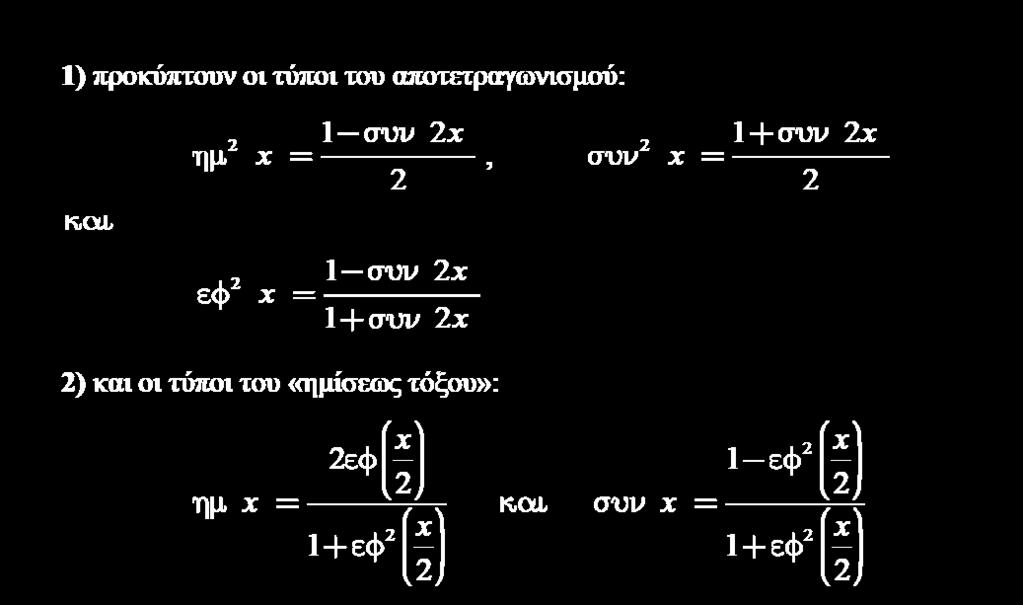 Μέθοδοι ολοκλήρωσης - Ολοκλήρωση τριγωνομετρικών συναρτήσεων Η ολοκλήρωση