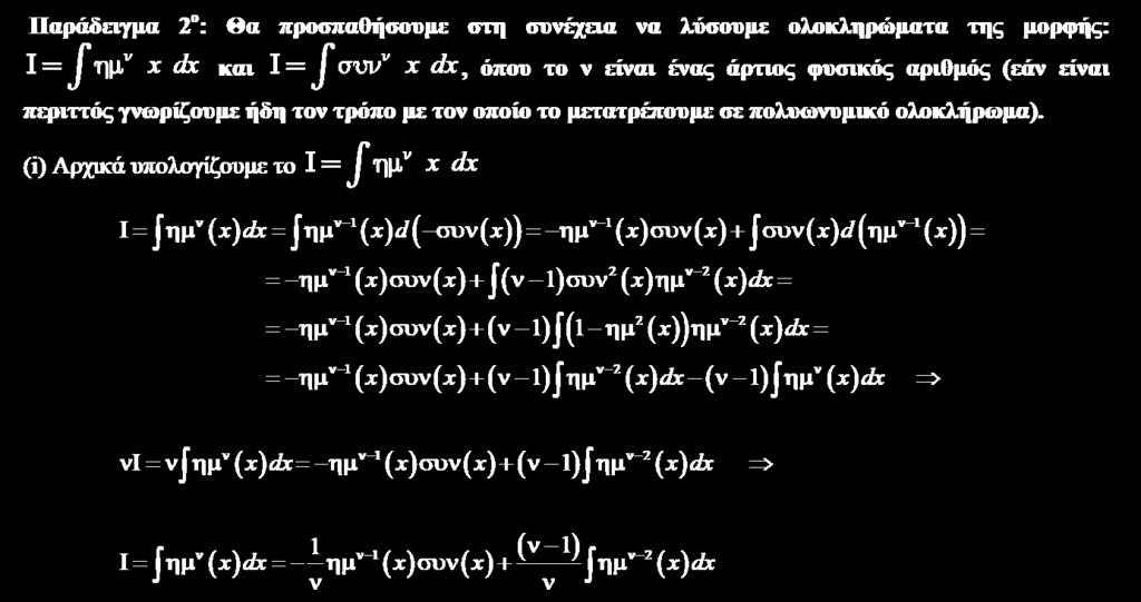 Μέθοδοι ολοκλήρωσης - Ολοκλήρωση