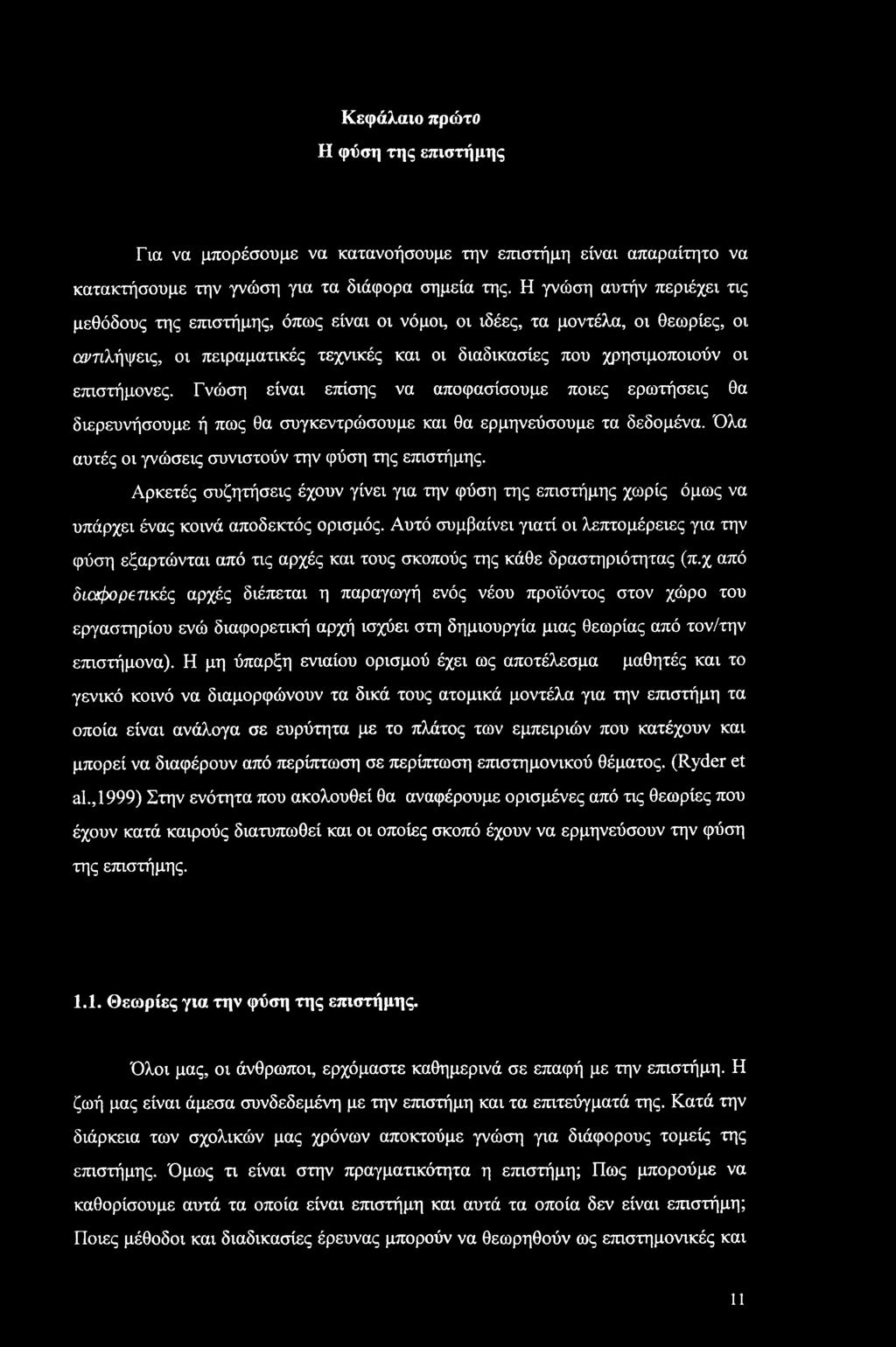 Κεφάλαιο πρώτο Η φύση της επιστήμης Για να μπορέσουμε να κατανοήσουμε την επιστήμη είναι απαραίτητο να κατακτήσουμε την γνώση για τα διάφορα σημεία της.