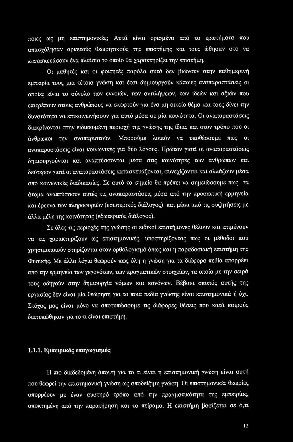 ποιες ως μη επιστημονικές; Αυτά είναι ορισμένα από τα ερωτήματα που απασχόλησαν αρκετούς θεωρητικούς της επιστήμης και τους ώθησαν στο να κατασκευάσουν ένα πλαίσιο το οποίο θα χαρακτηρίζει την